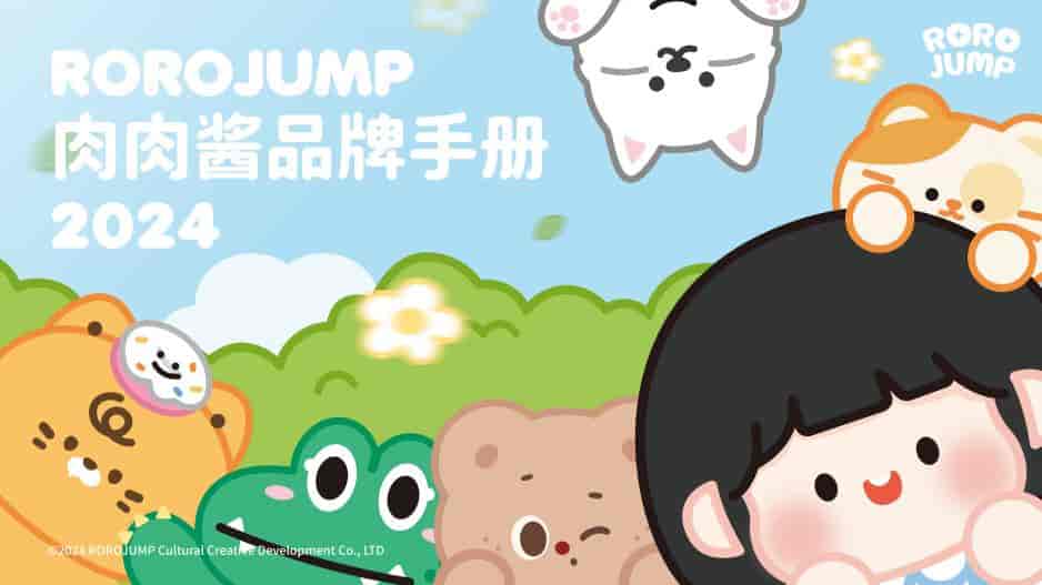 2024ROROJUMP肉肉酱品牌手册-9PPT
