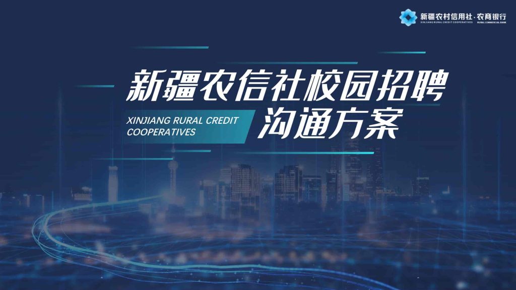商业银行校园招聘沟通方案-9PPT