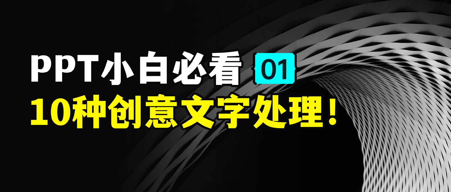 10种创意文字处理效果ppt教程（二）-9PPT
