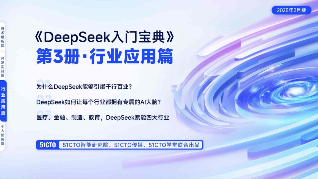 3.行业应用篇-DeepSeek入门宝典-9PPT