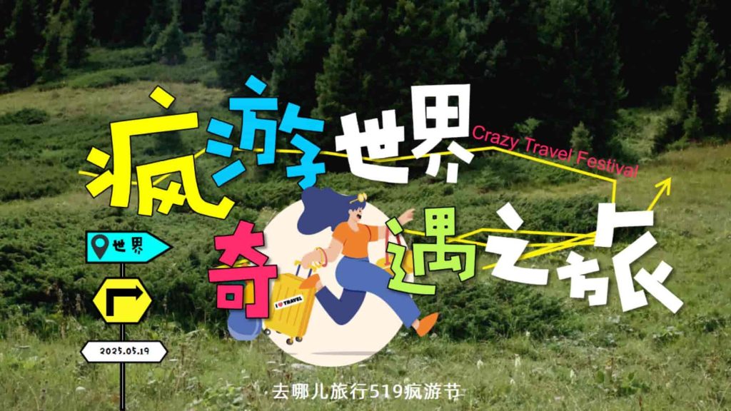 【去哪儿旅行】2025年519疯游节招商方案-9PPT