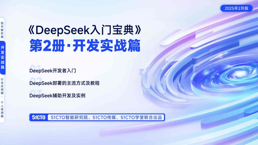 2.开发实战篇-DeepSeek入门宝典-9PPT