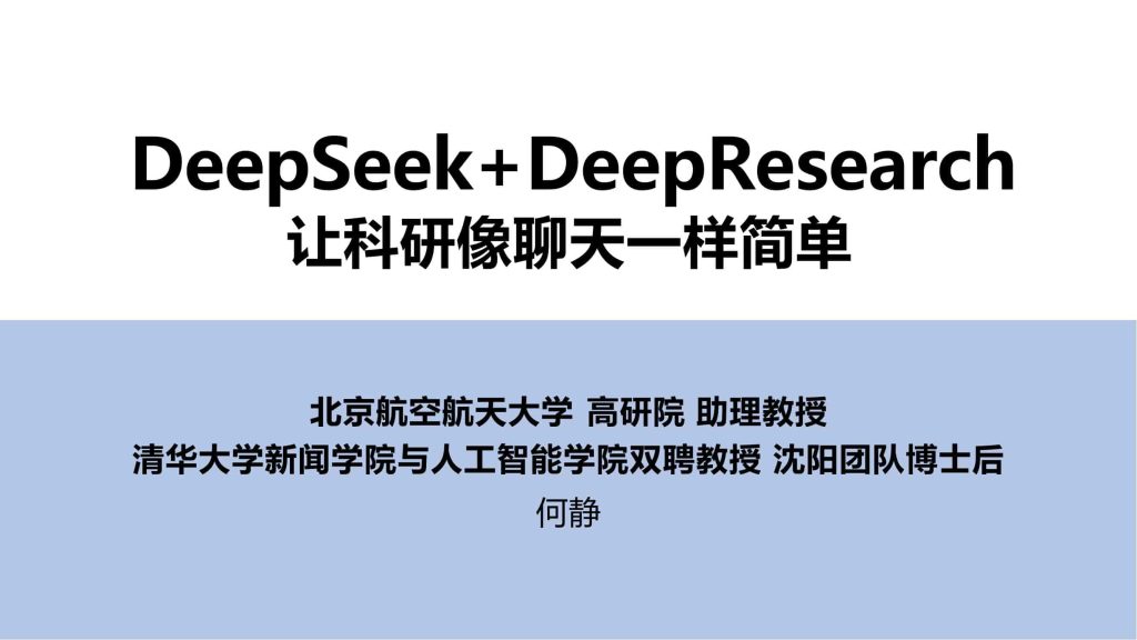 清华大学·第四弹 – 让科研像聊天一样简单-9PPT