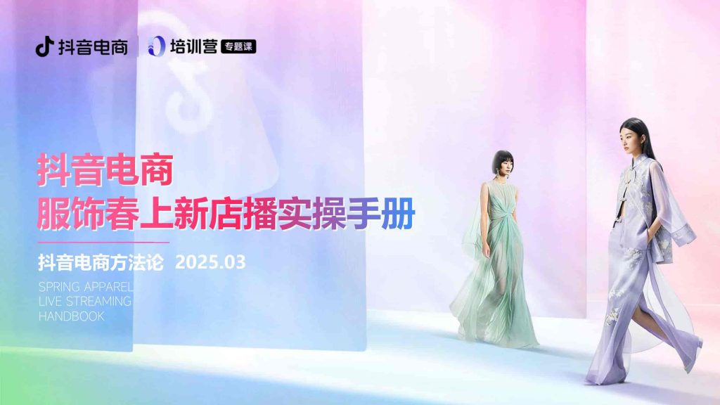 2025抖音电商丨服饰春上新店播实操手册-9PPT