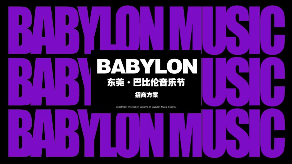 2025巴比伦音乐节品牌营销招商方案-9PPT