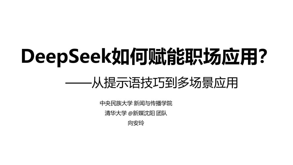 清华大学·第二弹 – DeepSeek 赋能职场-9PPT