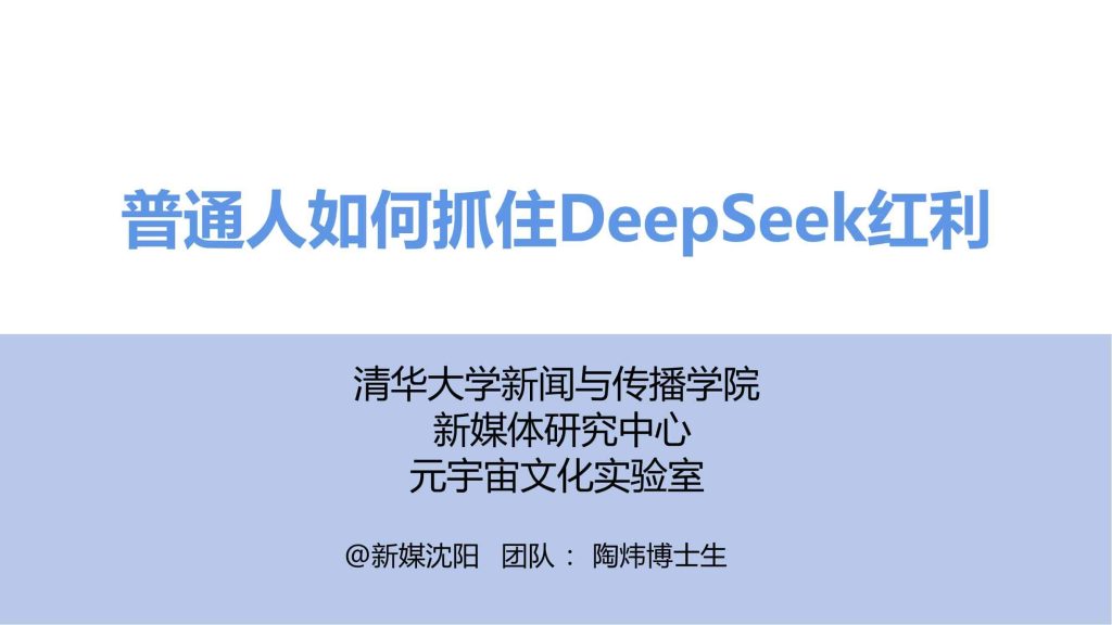 清华大学·第三弹 – 普通人如何抓住 DeepSeek 红利-9PPT