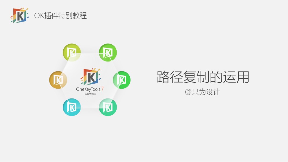 OK插件路径复制的运用ppt教程-9PPT