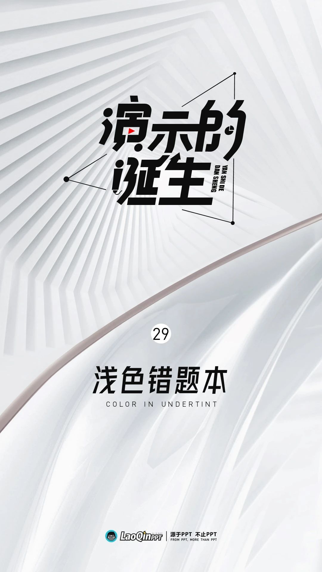 浅色系高级感ppt设计教程-9PPT