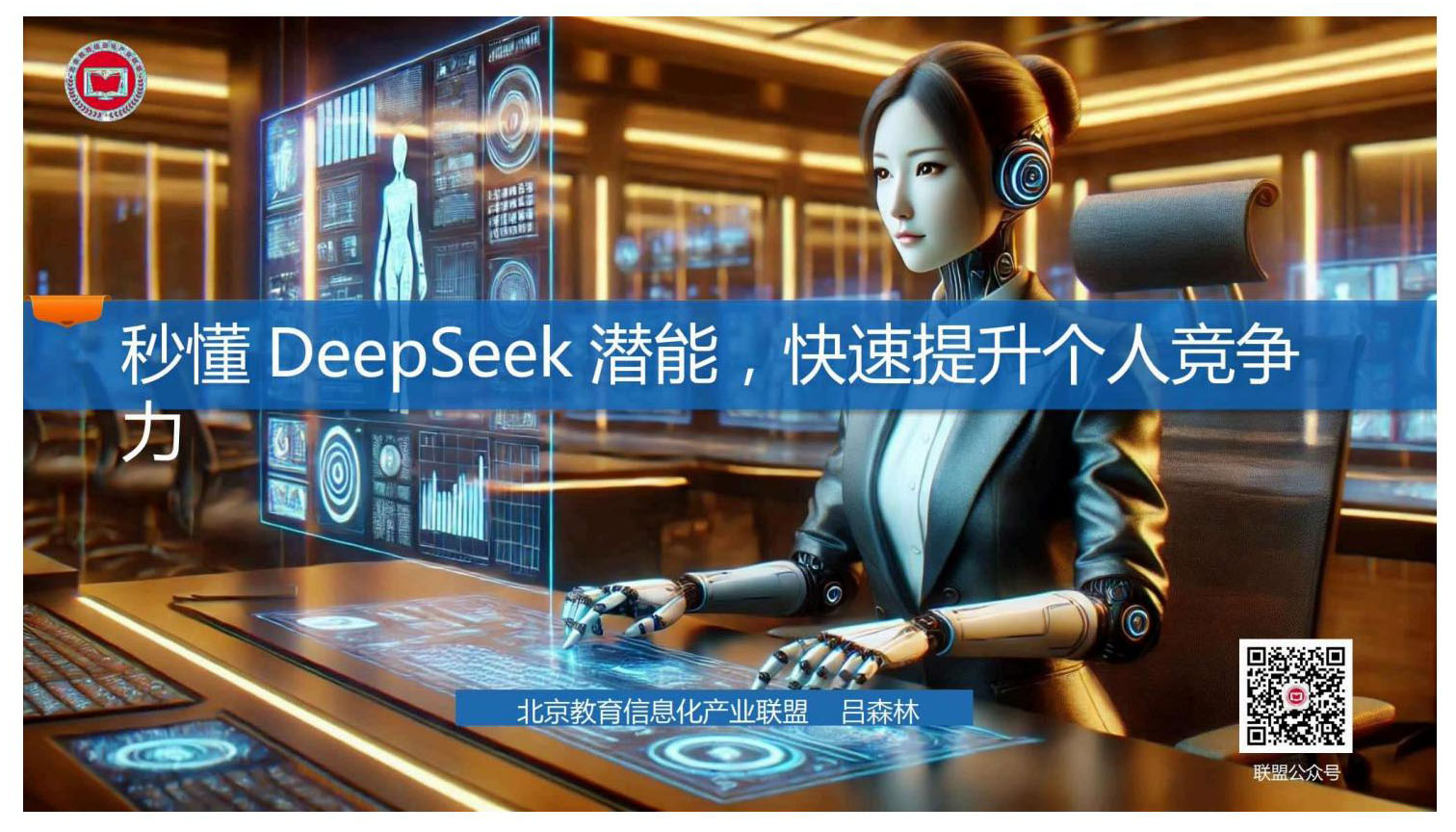 秒懂DeepSeek潜能，快速提升个人竞争力-9PPT