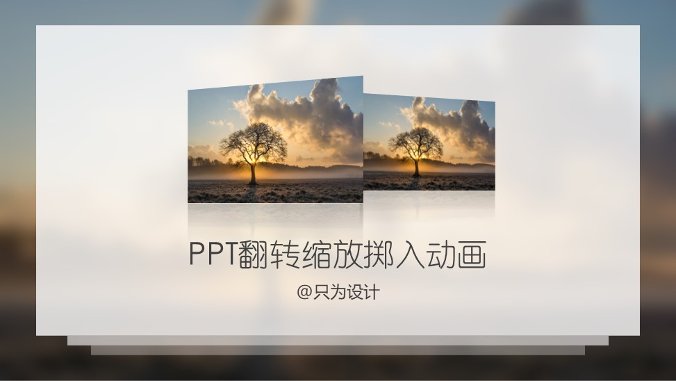 PPT翻转缩放掷入动画教程-9PPT