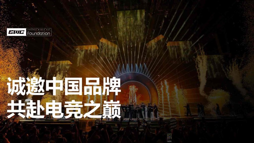 CHINA x EWC 电竞世界杯招商 2025中文版-9PPT