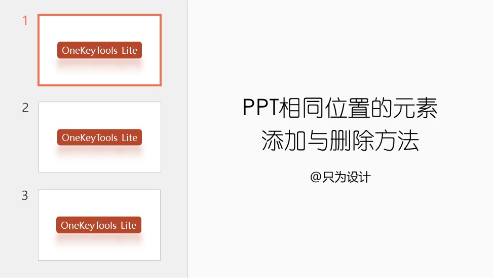 PPT相同位置的元素添加与删除方法-9PPT