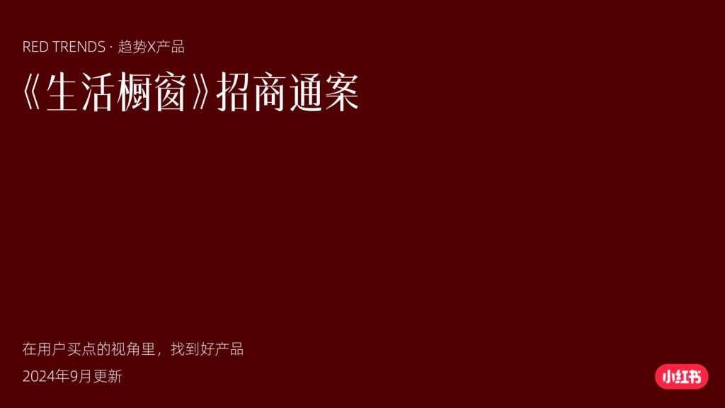 生活橱窗招商方案-9PPT