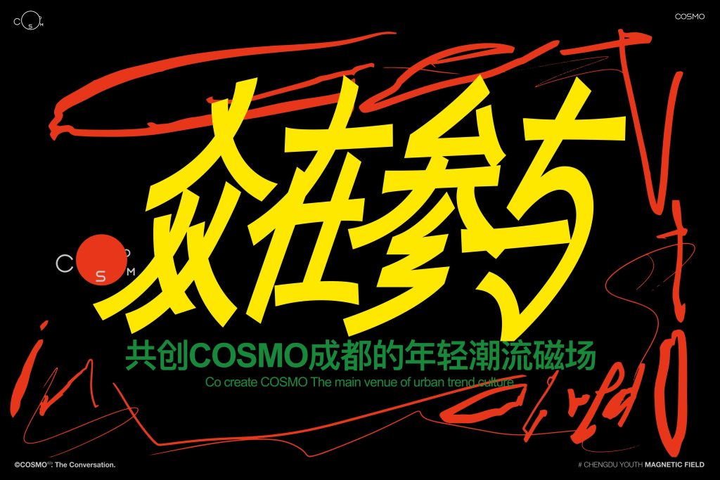 2024COSMO城市年轻潮流磁场购物中心招商手册-9PPT
