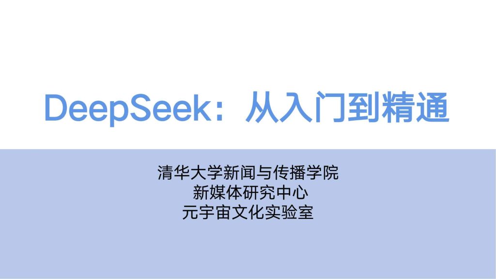 清华大学·第一弹 – DeepSeek 从入门到精通-9PPT