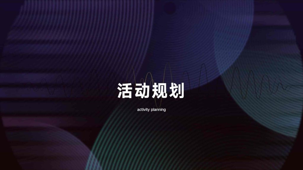 汽车品牌车友会福利合伙人运营规划-9PPT