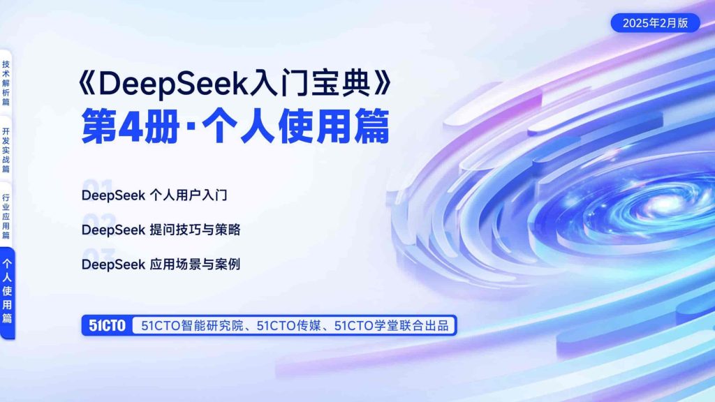 4.个人使用篇-DeepSeek入门宝典-9PPT