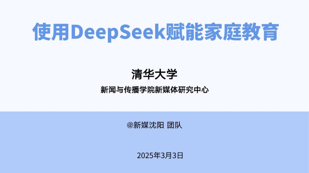 清华大学·第六弹 – DeepSeek赋能家庭教育-9PPT