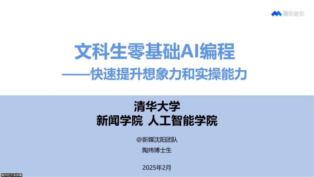清华大学·第八弹 – 文科生零基础AI编程：快速提升想象力和实操能力-9PPT