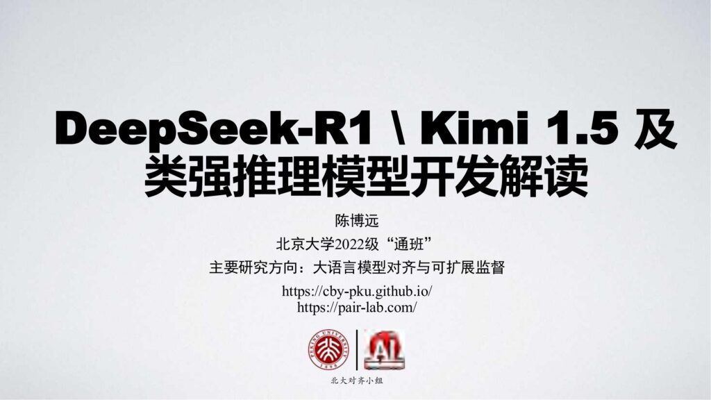 北京大学·第五弹 – DeepSeek-R1及类强推理模型开发解读-9PPT