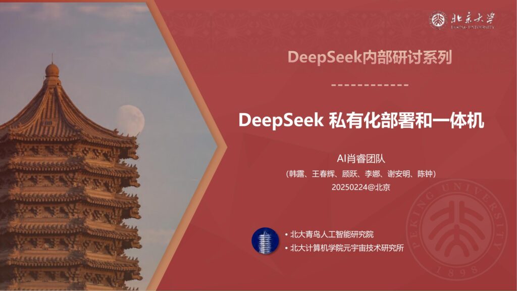 北京大学·第四弹 – DeepSeek内部研讨系列：DeepSeek私有化部署和一体机-9PPT