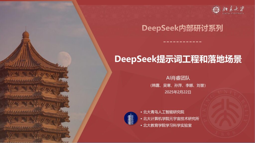 北京大学·第二弹 – DeepSeek系列-提示词工程和落地场景-9PPT