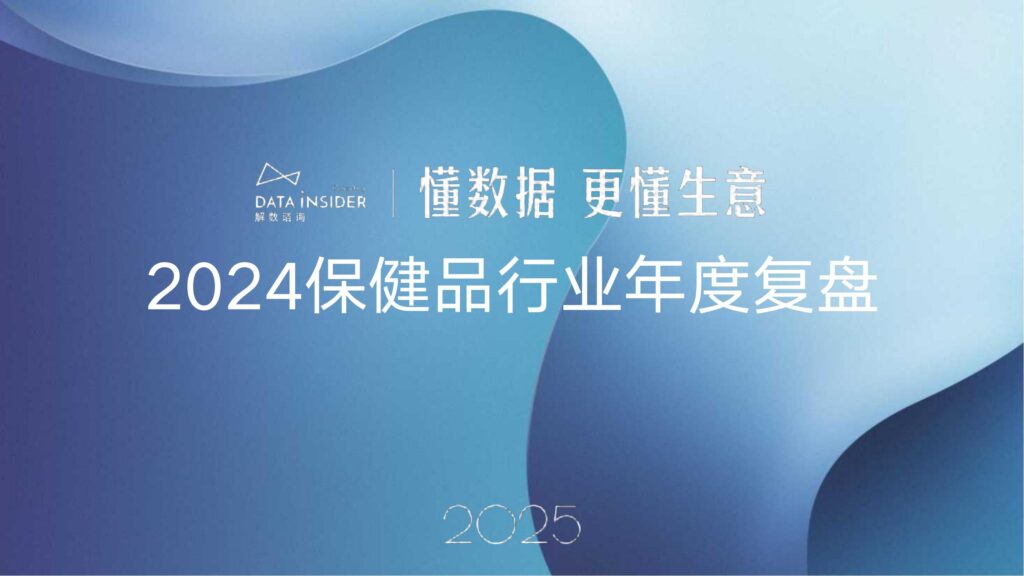 2024保健品行业年度复盘-9PPT