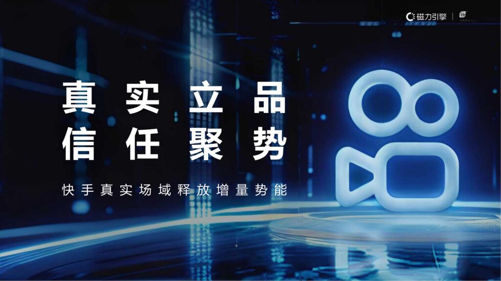2025快手品牌营销价值报告-快手真实场域释放增量势能-9PPT