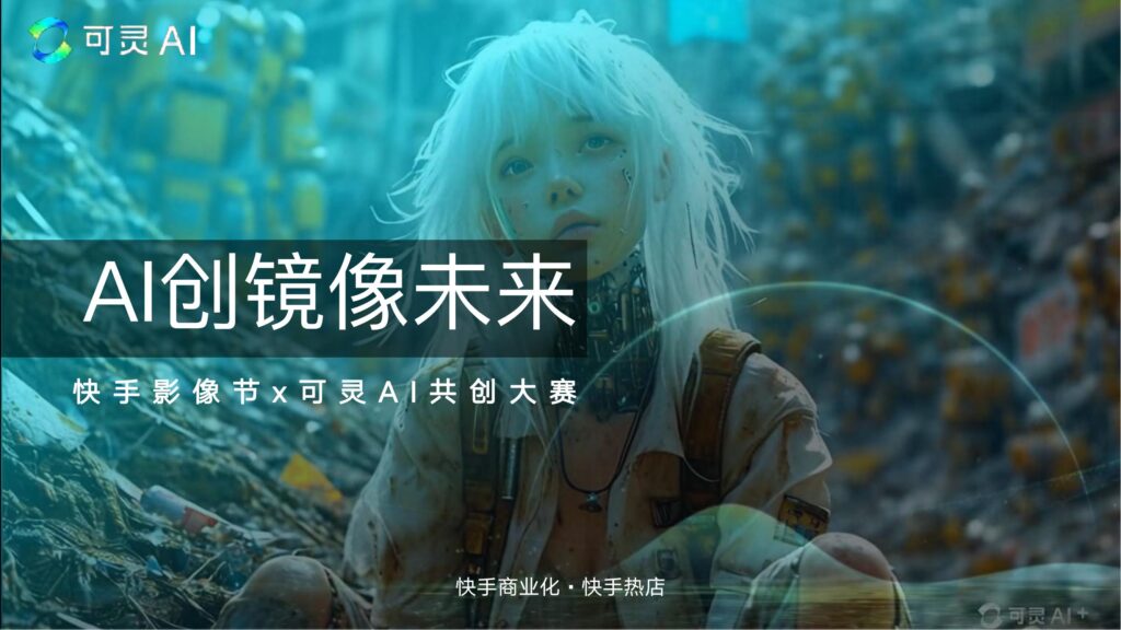 《可灵AI共创大赛》招商项目方案【互联网】【通案】-9PPT